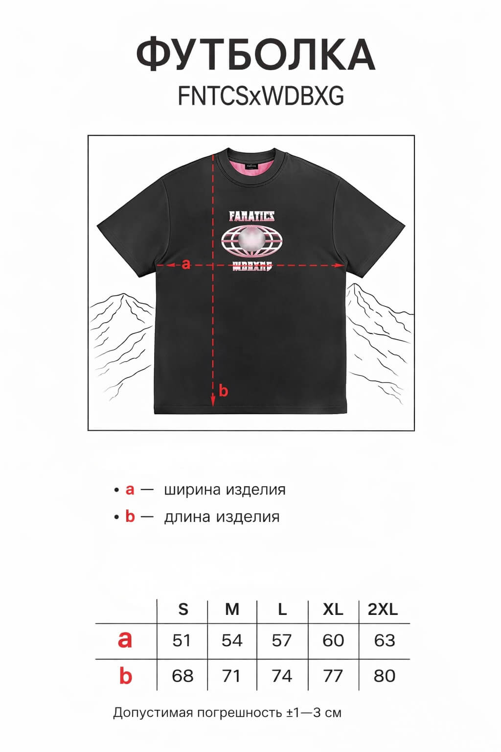 Размерная сетка Футболка «FNTCSxWDBXG»